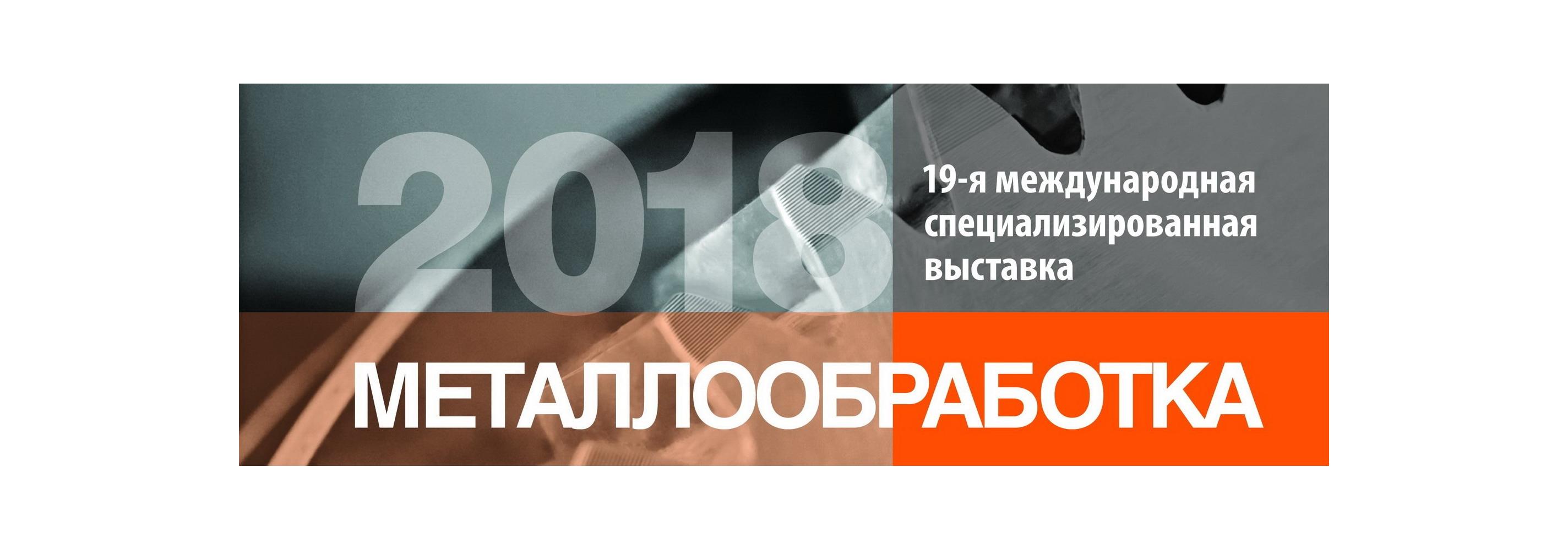 Металлообработка-2018