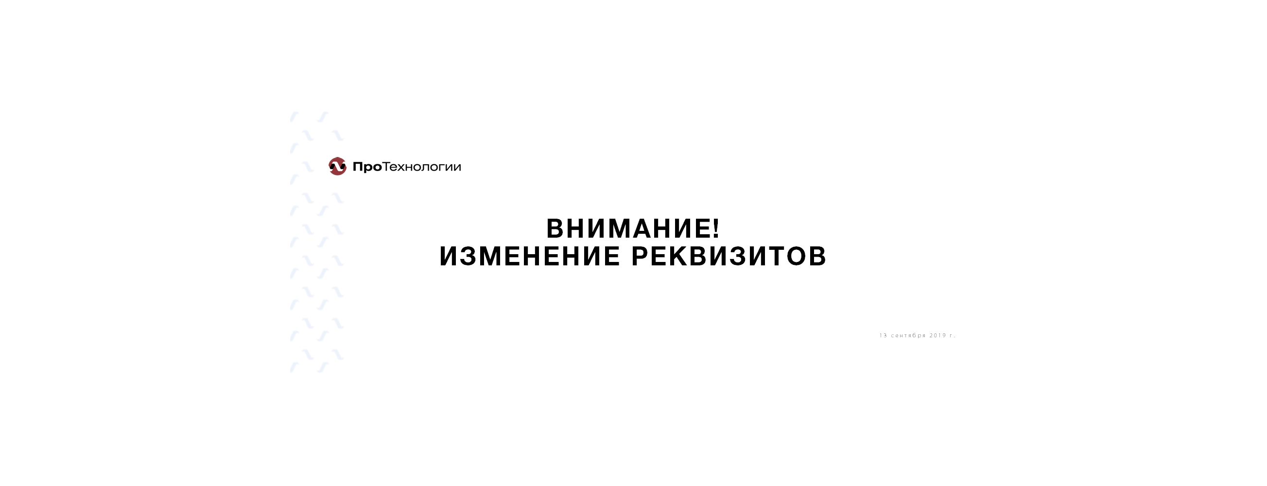 Изменения в реквизитах компании АО «ПроТехнологии»