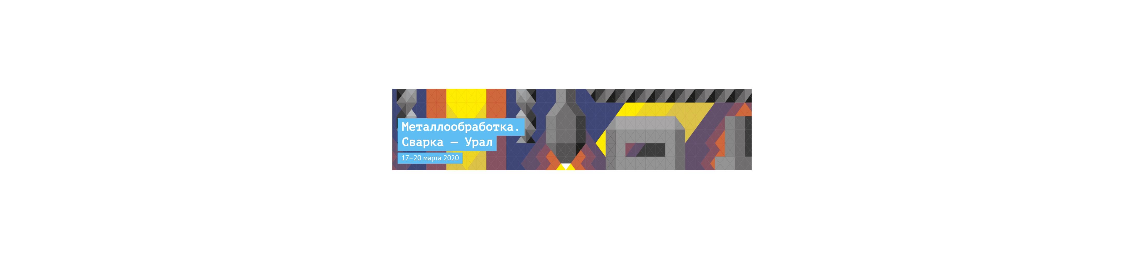 ГК ПроТехнологии принимает участие в выставке «Металлообработка. Сварка — Урал 2020»