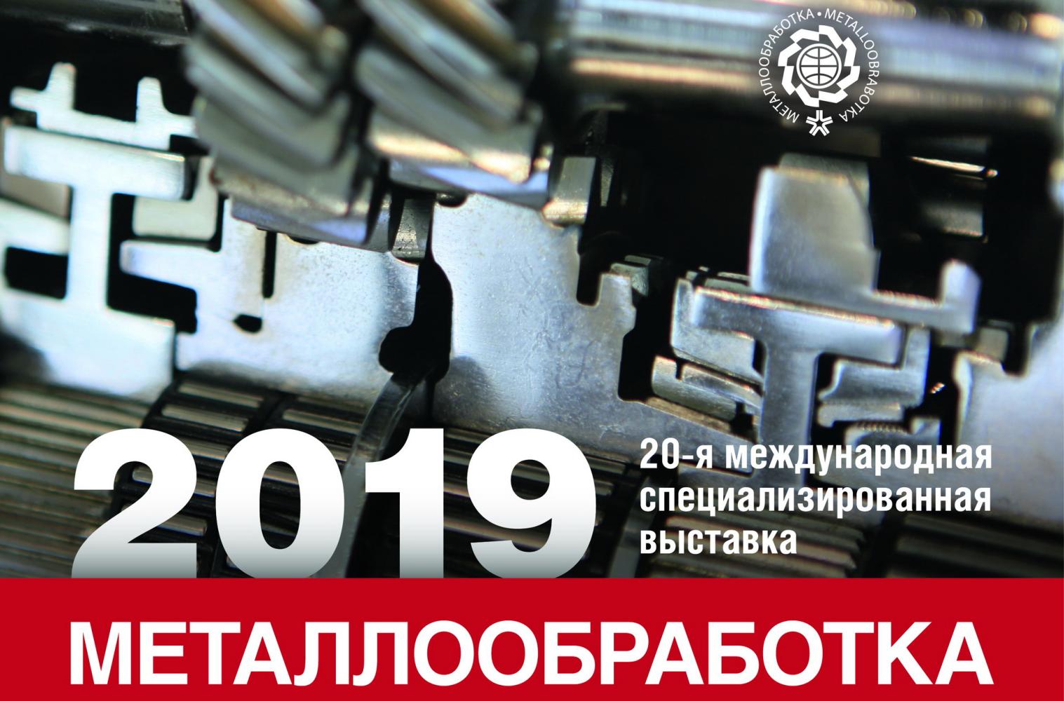 27 мая - Выставка "Металлообработка-2019"