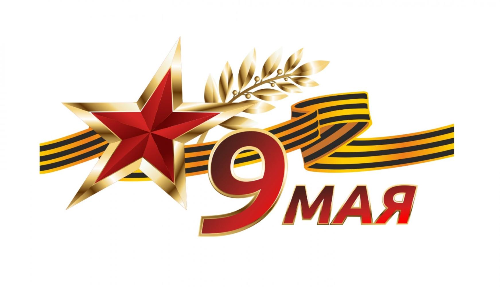 С 9 мая — с Днём Победы!