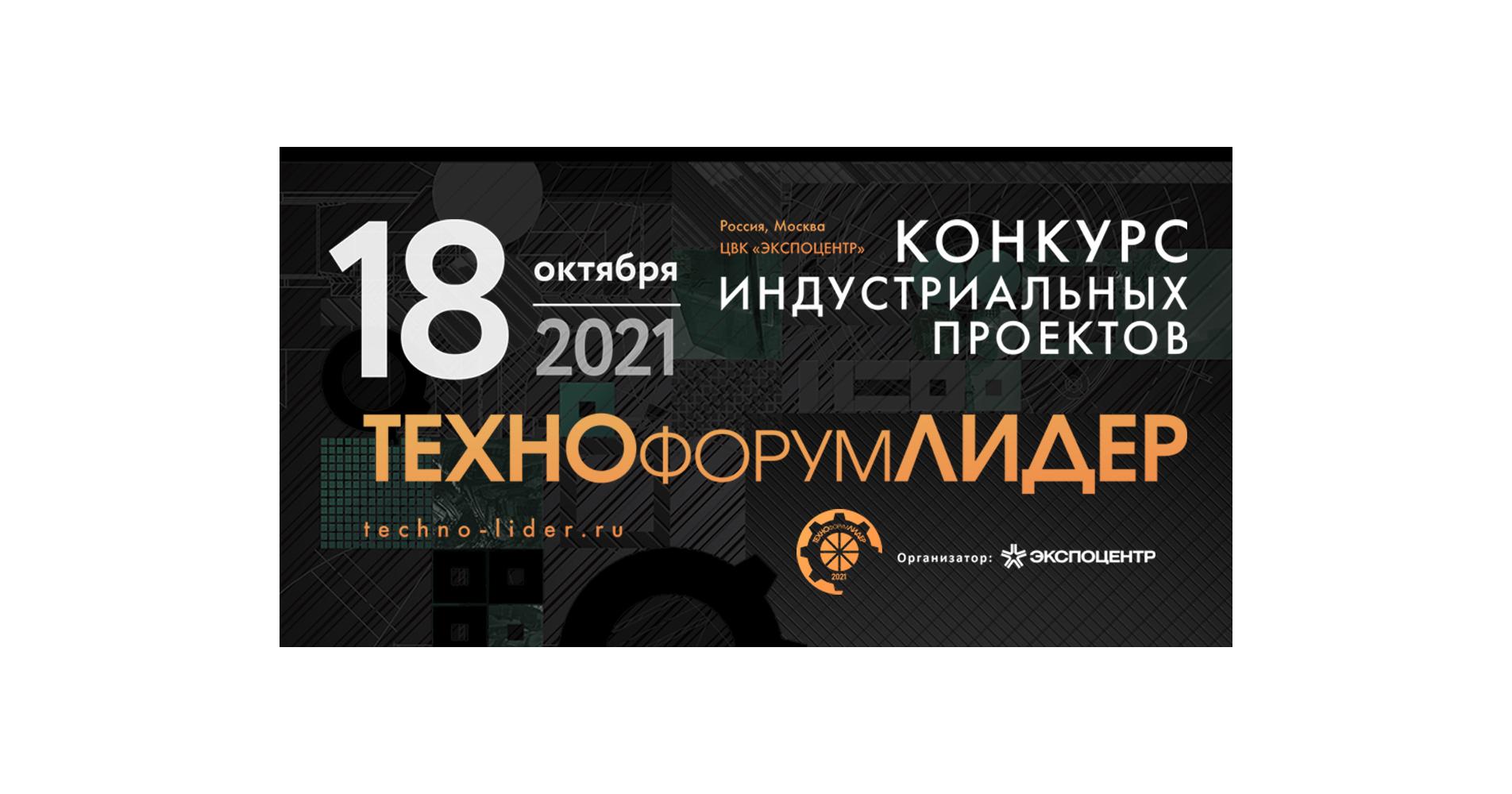 ТЕХНОЛИДЕР-2021