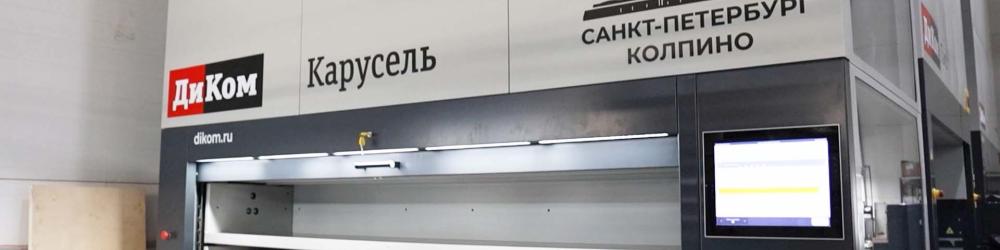 Карусельный автоматизированный склад