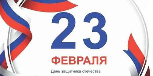 С 23 ФЕВРАЛЯ 2022!