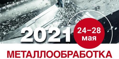 Выставка Металлообработка-2021