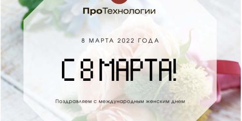 С Международным женским днем 2022!
