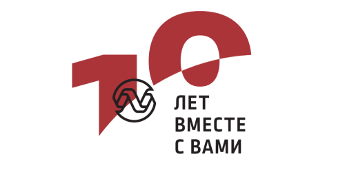 10 лет работаем вместе с Вами!