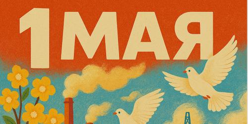 Сила в труде, вдохновение — в весне!