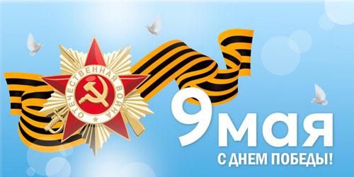 С Днём Победы!