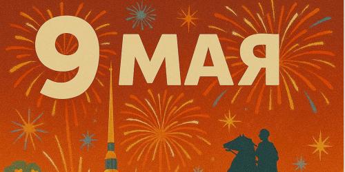 Поздравляем с Днем победы!