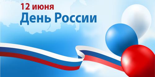 С Днём России!