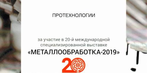 Завершилась выставка Металлообработка-2019