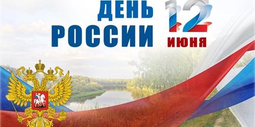 С Днем России 2021!