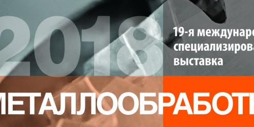 Металлообработка-2018