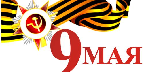 9 мая. С Днем Победы!
