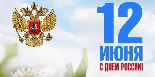 С Днем России!