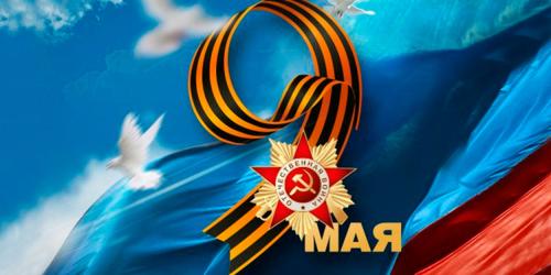 С 9 мая — с Днём Победы!