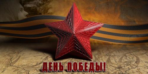 С Днём Победы 2020!