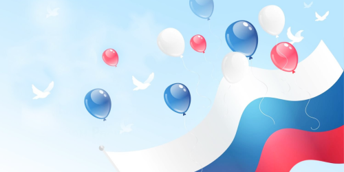 Поздравляем с Днем России!