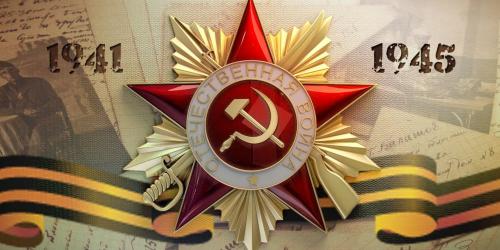 С Днем Великой Победы!