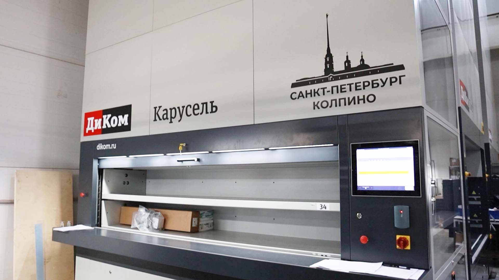 Карусель — тип автоматизированных систем хранения